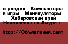  в раздел : Компьютеры и игры » Манипуляторы . Хабаровский край,Николаевск-на-Амуре г.